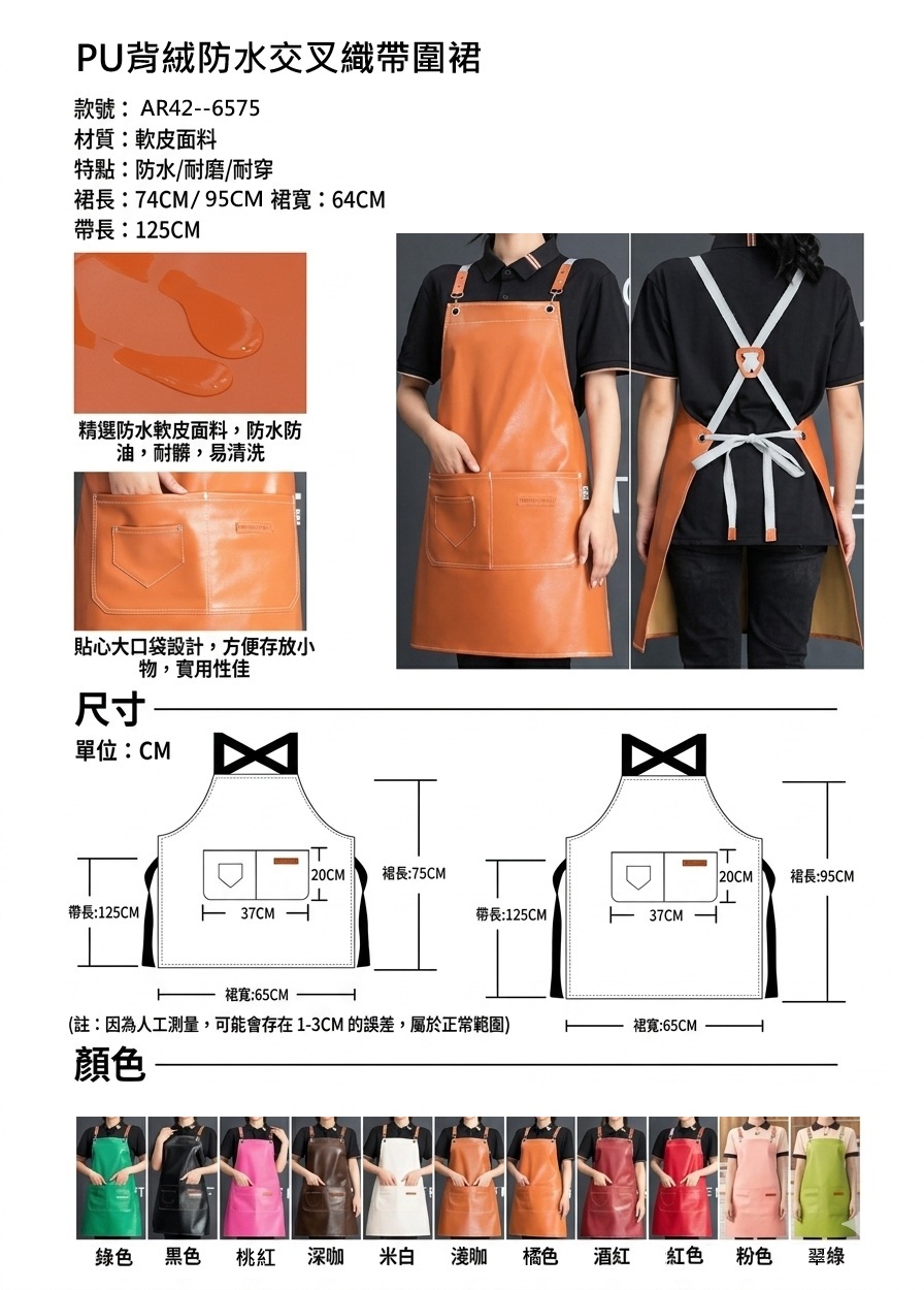 PU背絨防水交叉織帶圍裙